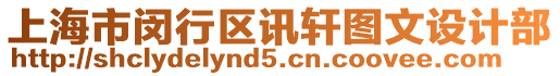 上海市閔行區(qū)訊軒圖文設計部