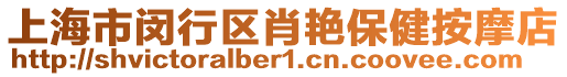 上海市閔行區(qū)肖艷保健按摩店
