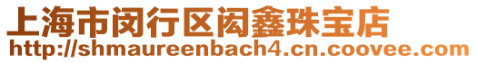 上海市閔行區(qū)閎鑫珠寶店