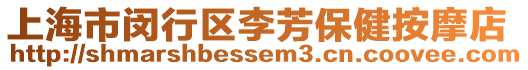 上海市閔行區(qū)李芳保健按摩店