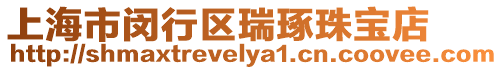上海市閔行區(qū)瑞琢珠寶店