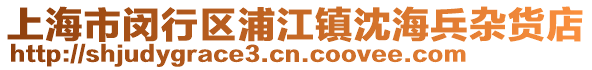 上海市閔行區(qū)浦江鎮(zhèn)沈海兵雜貨店
