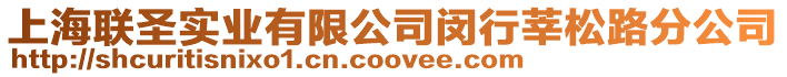 上海聯圣實業有限公司閔行莘松路分公司