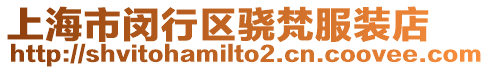 上海市閔行區(qū)驍梵服裝店