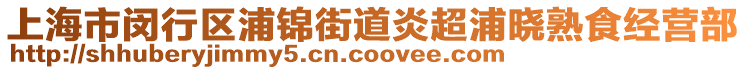 上海市閔行區(qū)浦錦街道炎超浦曉熟食經(jīng)營部