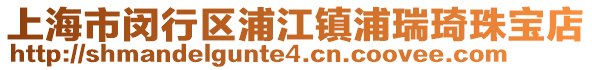 上海市閔行區(qū)浦江鎮(zhèn)浦瑞琦珠寶店
