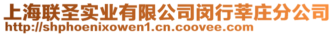 上海聯圣實業有限公司閔行莘莊分公司