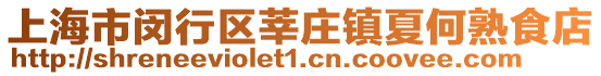 上海市閔行區莘莊鎮夏何熟食店