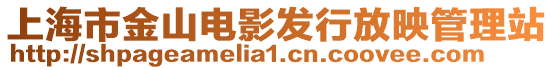 上海市金山電影發(fā)行放映管理站