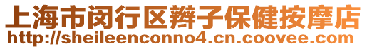 上海市閔行區辮子保健按摩店