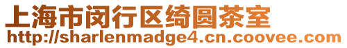 上海市閔行區綺圓茶室