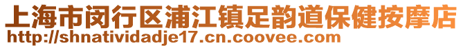 上海市閔行區(qū)浦江鎮(zhèn)足韻道保健按摩店