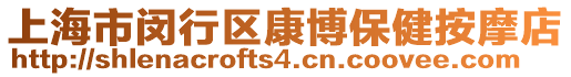上海市閔行區(qū)康博保健按摩店