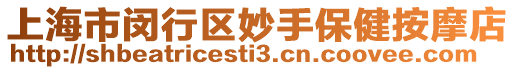 上海市閔行區(qū)妙手保健按摩店