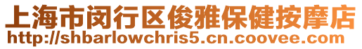 上海市閔行區(qū)俊雅保健按摩店