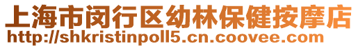上海市閔行區幼林保健按摩店