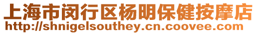 上海市閔行區楊明保健按摩店