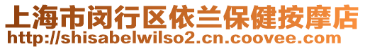 上海市閔行區(qū)依蘭保健按摩店