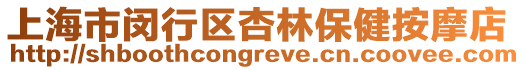 上海市閔行區(qū)杏林保健按摩店