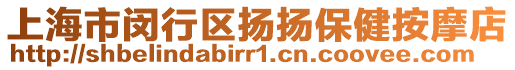 上海市閔行區(qū)揚(yáng)揚(yáng)保健按摩店