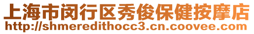 上海市閔行區(qū)秀俊保健按摩店