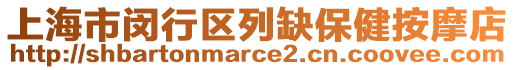 上海市閔行區(qū)列缺保健按摩店