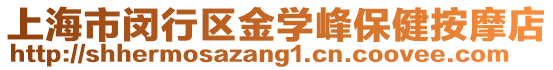 上海市閔行區(qū)金學(xué)峰保健按摩店