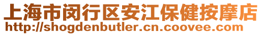 上海市閔行區(qū)安江保健按摩店