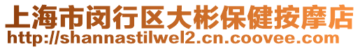 上海市閔行區大彬保健按摩店