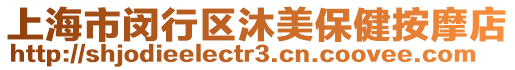 上海市閔行區(qū)沐美保健按摩店