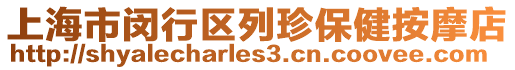 上海市閔行區(qū)列珍保健按摩店