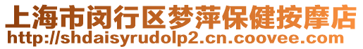 上海市閔行區夢萍保健按摩店