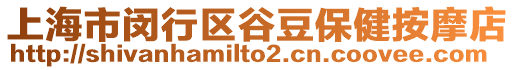 上海市閔行區(qū)谷豆保健按摩店
