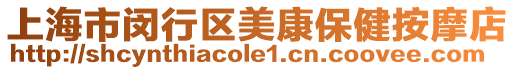 上海市閔行區(qū)美康保健按摩店