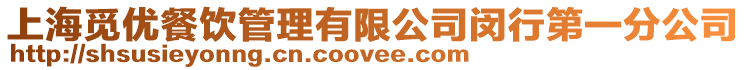 上海覓優(yōu)餐飲管理有限公司閔行第一分公司