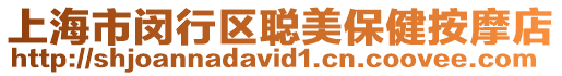上海市閔行區聰美保健按摩店