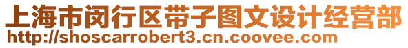 上海市閔行區(qū)帶子圖文設(shè)計(jì)經(jīng)營部