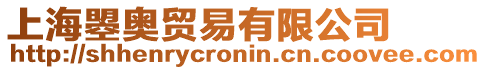 上海曌奧貿(mào)易有限公司