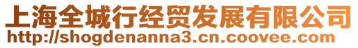 上海全城行經貿發展有限公司