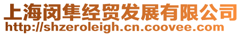 上海閔隼經貿發展有限公司