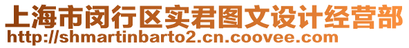 上海市閔行區(qū)實(shí)君圖文設(shè)計(jì)經(jīng)營部