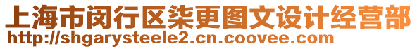 上海市閔行區柒更圖文設計經營部