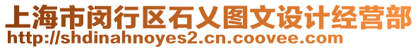 上海市閔行區(qū)石乂圖文設(shè)計(jì)經(jīng)營(yíng)部