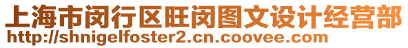 上海市閔行區旺閔圖文設計經營部