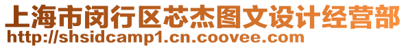 上海市閔行區芯杰圖文設計經營部