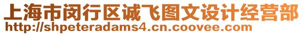 上海市閔行區(qū)誠飛圖文設(shè)計(jì)經(jīng)營部