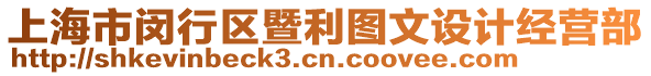 上海市閔行區(qū)暨利圖文設(shè)計經(jīng)營部