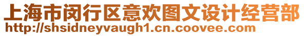 上海市閔行區意歡圖文設計經營部