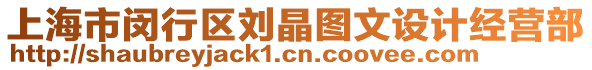 上海市閔行區(qū)劉晶圖文設計經(jīng)營部
