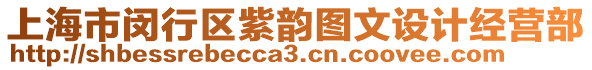 上海市閔行區(qū)紫韻圖文設計經(jīng)營部